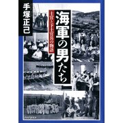 海軍の男たち 士官と下士官兵の物語（PHP研究所） [電子書籍]