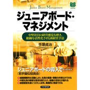 ジュニアボード・マネジメント 中堅社員の経営感覚を磨き、組織を活性化させる新経営手法（PHP研究所） [電子書籍]