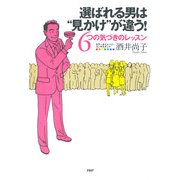 選ばれる男は 見かけ が違う！ 6つの気づきのレッスン（PHP研究所） [電子書籍]