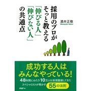 採用のプロがそっと教える「伸びる人」「伸びない人」の共通点（PHP研究所） [電子書籍]