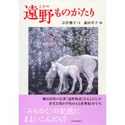 遠野ものがたり（PHP研究所） [電子書籍]