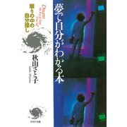 夢で自分がわかる本（PHP研究所） [電子書籍]