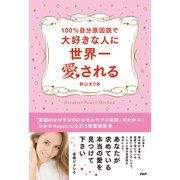 100％自分原因説で大好きな人に世界一愛される（PHP研究所） [電子書籍]
