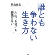 誰とも争わない生き方 人生にも魂にも善悪はない（PHP研究所） [電子書籍]
