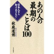 日本人なら知っておきたい！ あの人の最期のことば100（PHP研究所） [電子書籍]