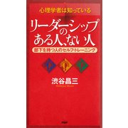 心理学者は知っている リーダーシップのある人、ない人 部下を持つ人のセルフ・トレーニング（PHP研究所） [電子書籍]