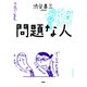 問題な人（PHP研究所） [電子書籍]