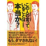 この人の言っていることは本当か? ウソ・ハッタリを見抜く心理学（PHP研究所） [電子書籍]