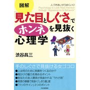 人づきあいがうまくいく！ 「見た目としぐさ」でホンネを見抜く心理学（PHP研究所） [電子書籍]