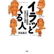 イラッとくる人 不機嫌な人間関係を変える心理学（PHP研究所） [電子書籍]
