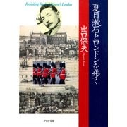夏目漱石とロンドンを歩く（PHP研究所） [電子書籍]