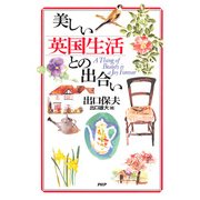 美しい英国生活との出合い（PHP研究所） [電子書籍]