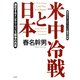 米中冷戦と日本 激化するインテリジェンス戦争の内幕（PHP研究所） [電子書籍]