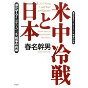 米中冷戦と日本 激化するインテリジェンス戦争の内幕（PHP研究所） [電子書籍]