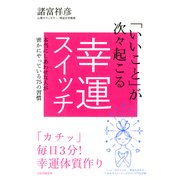 「いいこと」が次々起こる幸運スイッチ 本当にしあわせな人が密かにやっている75の習慣（PHP研究所） [電子書籍]