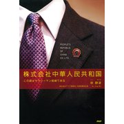 株式会社中華人民共和国 この国はサラリーマン組織である（PHP研究所） [電子書籍]