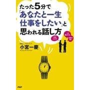たった5分で「あなたと一生仕事をしたい」と思われる話し方（PHP研究所） [電子書籍]