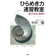 ひらめき力速習教室 頭の引き出し整理術（PHP研究所） [電子書籍]