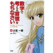 数字で考える習慣をもちなさい 女子高生コンサルタント・レイの数字眼（PHP研究所） [電子書籍]