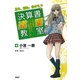 見る、読む、分かる 決算書速習教室 女子高生コンサルタント・レイの事件ファイル（PHP研究所） [電子書籍]