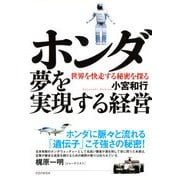 ホンダ 夢を実現する経営 世界を快走する秘密を探る（PHP研究所） [電子書籍]