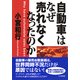 自動車はなぜ売れなくなったのか（PHP研究所） [電子書籍]