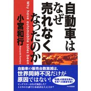 自動車はなぜ売れなくなったのか（PHP研究所） [電子書籍]