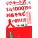 リクルート式 1人1000万の利益を生む人の創り方 社員が勝手に動き出す売上UPツール&メソッド（PHP研究所） [電子書籍]