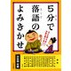 5分で落語のよみきかせ（PHP研究所） [電子書籍]