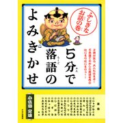 5分で落語のよみきかせ ふしぎなお話の巻（PHP研究所） [電子書籍]