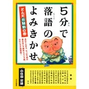 5分で落語のよみきかせ とんだ珍騒動の巻（PHP研究所） [電子書籍]