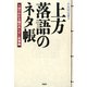 上方落語のネタ帳 1分でわかる噺のあらすじ笑事典（PHP研究所） [電子書籍]