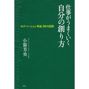 仕事がうまくいく自分の創り方 モチベーション革命 30の法則（PHP研究所） [電子書籍]