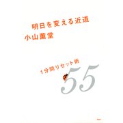 明日を変える近道 1分間リセット術 55（PHP研究所） [電子書籍]