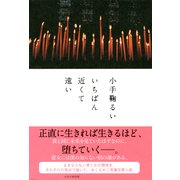 いちばん近くて遠い（PHP研究所） [電子書籍]