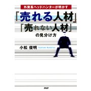 外資系ヘッドハンターが明かす 「売れる人材」「売れない人材」の見分け方（PHP研究所） [電子書籍]