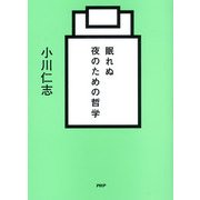 眠れぬ夜のための哲学（PHP研究所） [電子書籍]