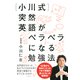 （小川式）突然英語がペラペラになる勉強法（PHP研究所） [電子書籍]
