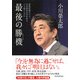 最後の勝機(チャンス) 救国政権の下で、日本国民は何を考え、どう戦うべきか（PHP研究所） [電子書籍]