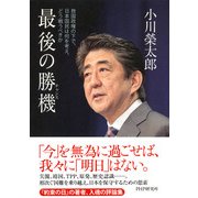 最後の勝機(チャンス) 救国政権の下で、日本国民は何を考え、どう戦うべきか（PHP研究所） [電子書籍]