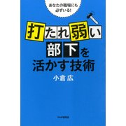 あなたの職場にも必ずいる！ 「打たれ弱い部下」を活かす技術（PHP研究所） [電子書籍]