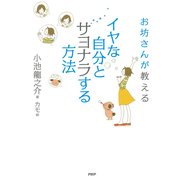 お坊さんが教える イヤな自分とサヨナラする方法（PHP研究所） [電子書籍]