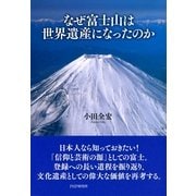 なぜ富士山は世界遺産になったのか（PHP研究所） [電子書籍]
