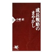 成長戦略のまやかし（PHP研究所） [電子書籍]