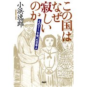 この国はなぜ寂しいのか（PHP研究所） [電子書籍]