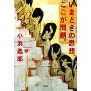 いまどきの思想、ここが問題。（PHP研究所） [電子書籍]