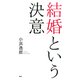 結婚という決意（PHP研究所） [電子書籍]