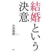 結婚という決意（PHP研究所） [電子書籍]