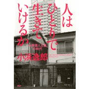 人はひとりで生きていけるか 「大衆個人主義」の時代（PHP研究所） [電子書籍]