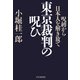 東京裁判の呪ひ 呪縛から日本人を解き放て（PHP研究所） [電子書籍]